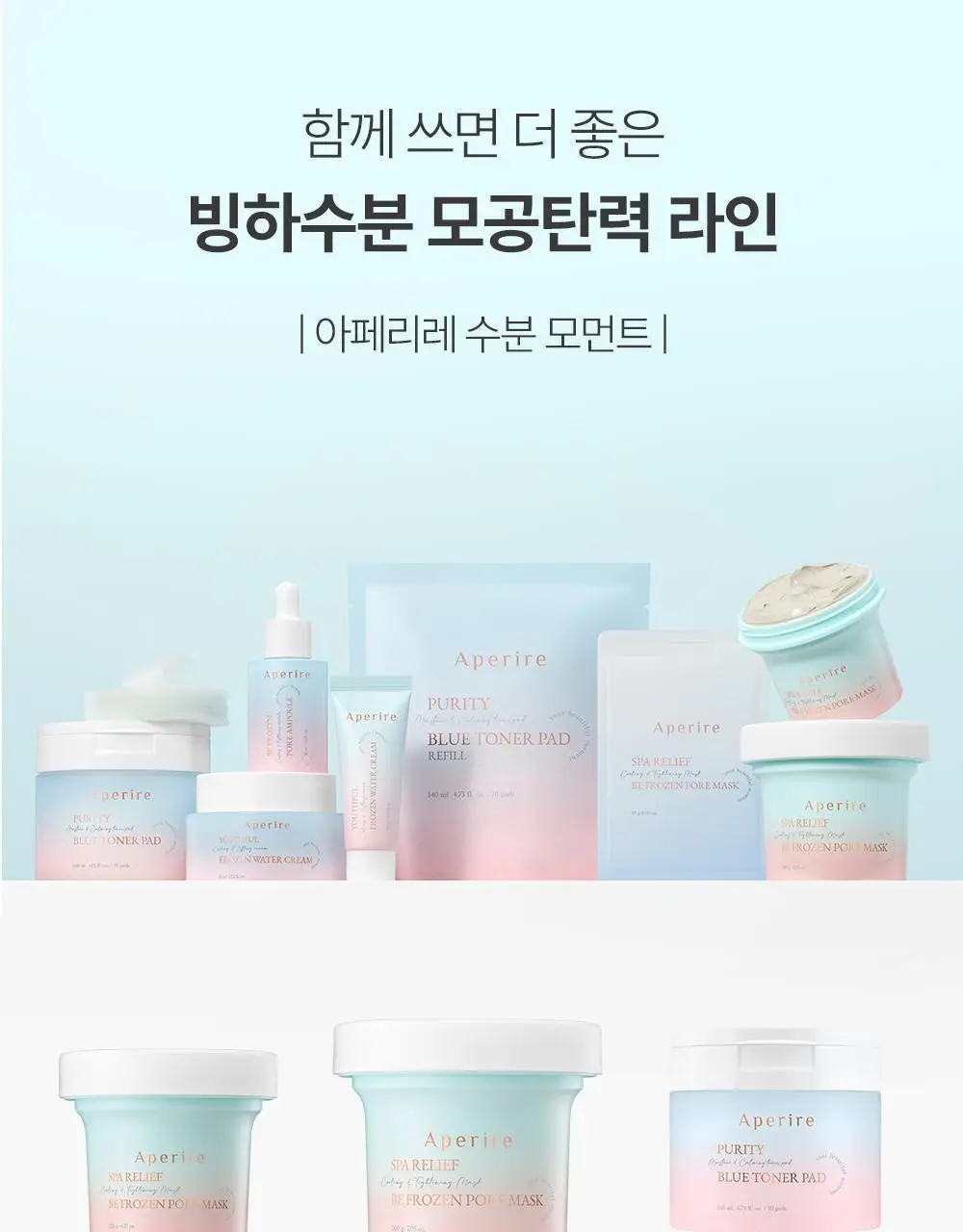 [화잘먹/쿨링모공팩]아페리레 스파 릴리프 비 프로즌 빙하토 포어 마스크 기획 (120g+팩 브러쉬) 상세페이지 34